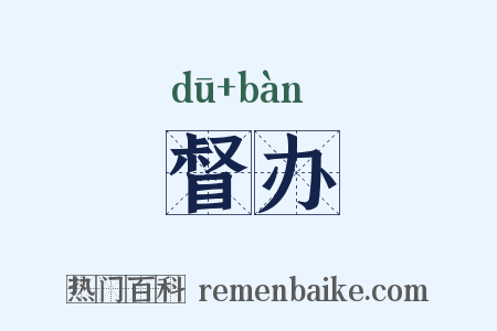 督办是什么意思的图片